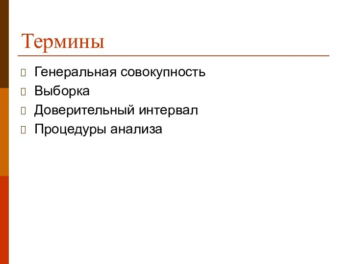 Термины Генеральная совокупность Выборка Доверительный интервал Процедуры анализа