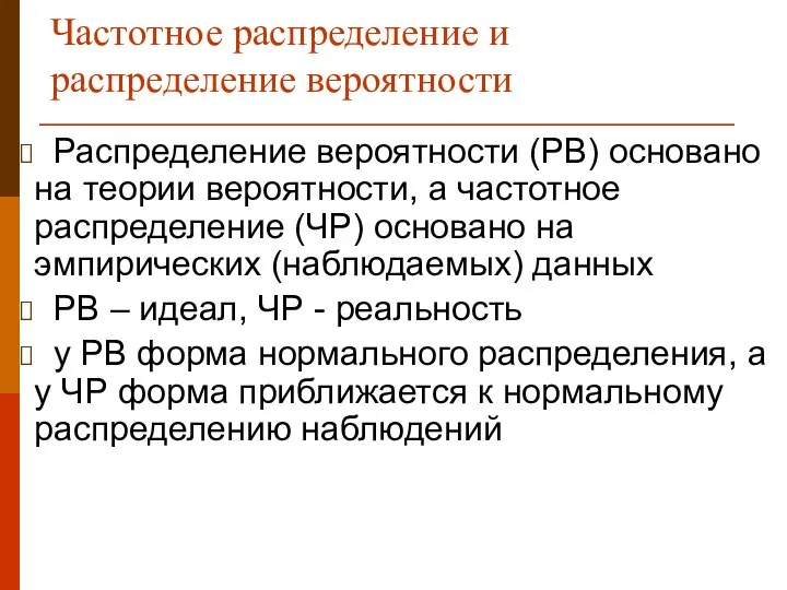 Частотное распределение и распределение вероятности Распределение вероятности (РВ) основано на