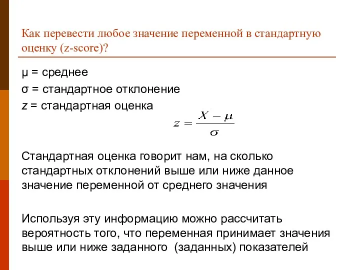 Как перевести любое значение переменной в стандартную оценку (z-score)? μ