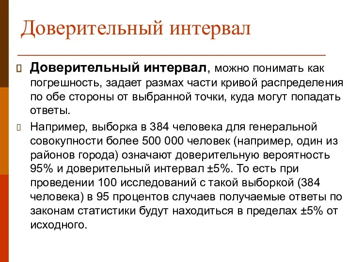 Доверительный интервал Доверительный интервал, можно понимать как погрешность, задает размах