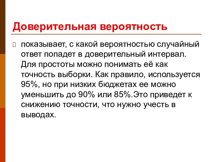 Доверительная вероятность показывает, с какой вероятностью случайный ответ попадет в