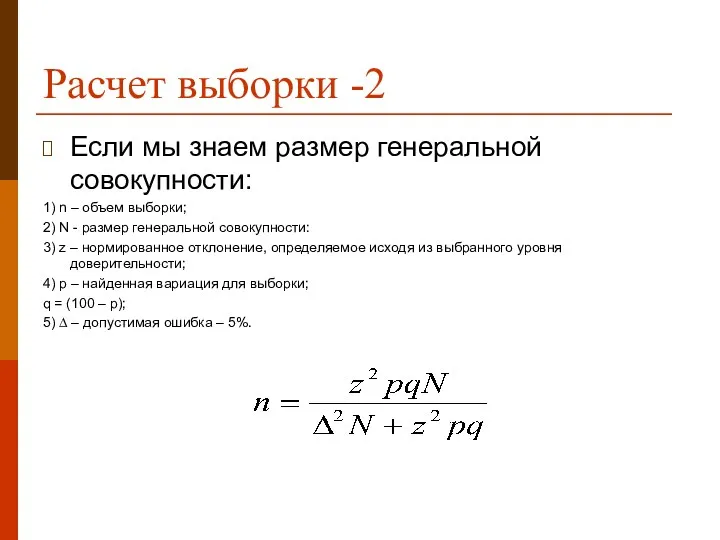 Расчет выборки -2 Если мы знаем размер генеральной совокупности: 1)