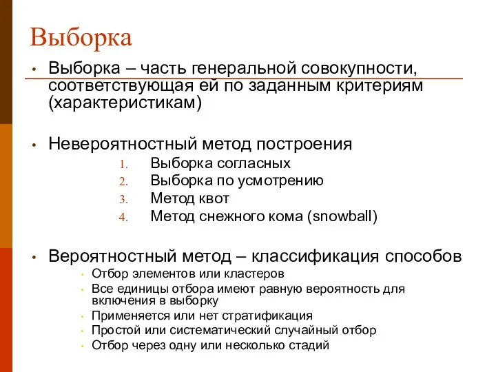 Выборка Выборка – часть генеральной совокупности, соответствующая ей по заданным