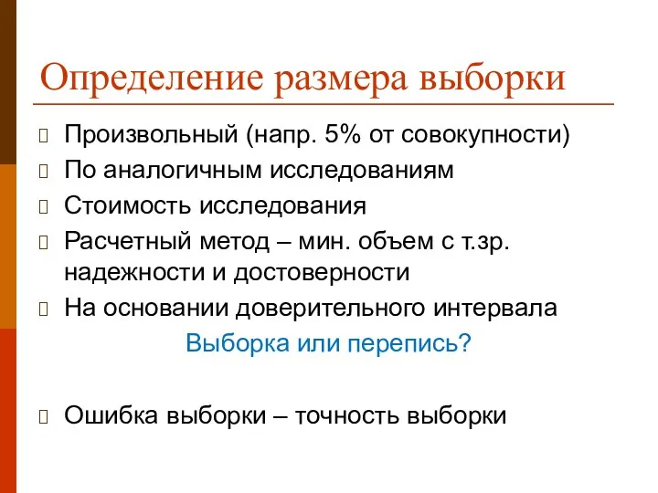 Определение размера выборки Произвольный (напр. 5% от совокупности) По аналогичным