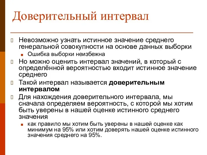 Доверительный интервал Невозможно узнать истинное значение среднего генеральной совокупности на