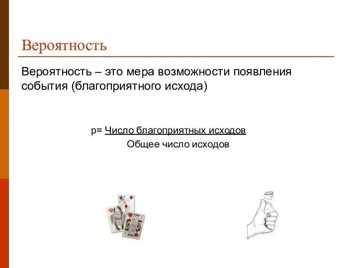 Вероятность Вероятность – это мера возможности появления события (благоприятного исхода)