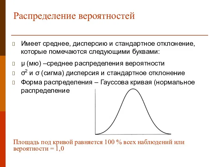 Распределение вероятностей Имеет среднее, дисперсию и стандартное отклонение, которые помечаются