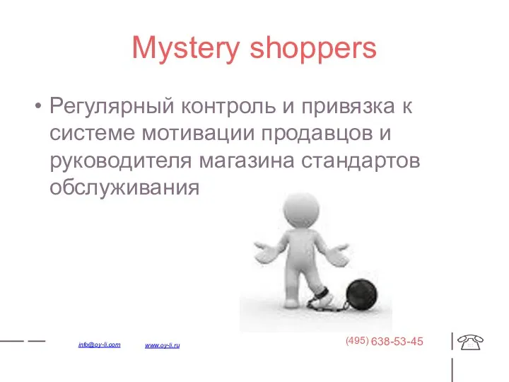 Mystery shoppers Регулярный контроль и привязка к системе мотивации продавцов и руководителя магазина