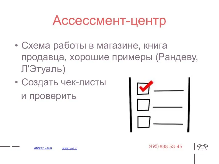 Ассессмент-центр Схема работы в магазине, книга продавца, хорошие примеры (Рандеву, Л'Этуаль) Создать чек-листы