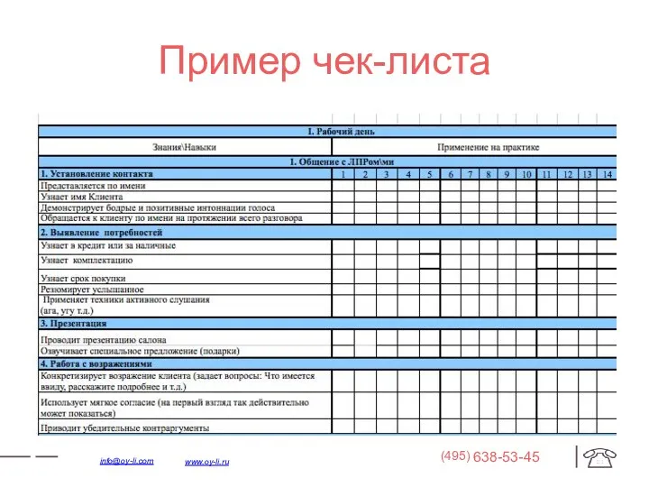 Пример чек-листа 638-53-45 (495) www.oy-li.ru info@oy-li.com