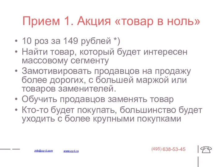 Прием 1. Акция «товар в ноль» 10 роз за 149 рублей *) Найти