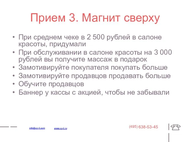 Прием 3. Магнит сверху При среднем чеке в 2 500 рублей в салоне