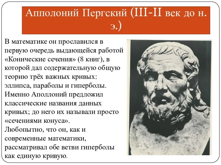 Апполоний Пергский (III-II век до н.э.) В математике он прославился в первую очередь