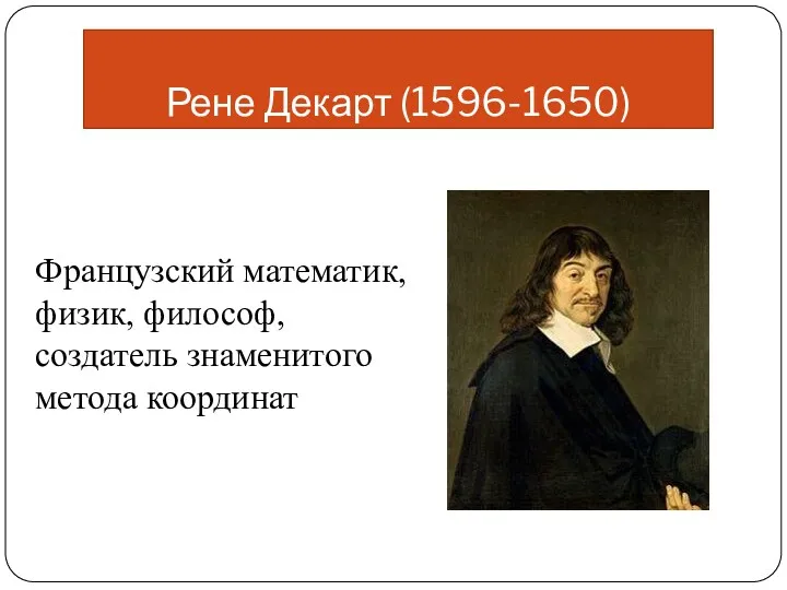 Рене Декарт (1596-1650) Французский математик, физик, философ, создатель знаменитого метода координат