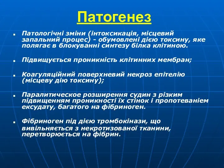 Патогенез Патологічні зміни (інтоксикація, місцевий запальний процес) - обумовлені дією