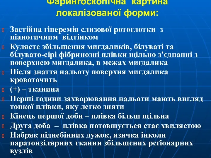 Фарингоскопічна картина локалізованої форми: Застійна гіперемія слизової ротоглотки з ціанотичним