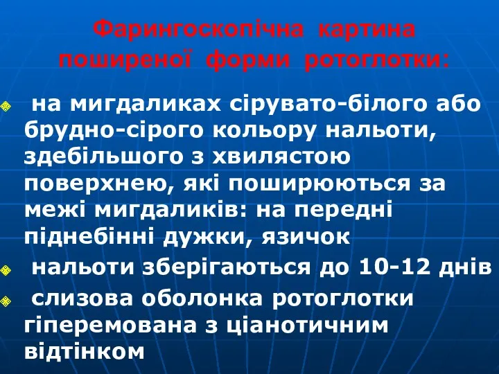 Фарингоскопічна картина поширеної форми ротоглотки: на мигдаликах сірувато-білого або брудно-сірого