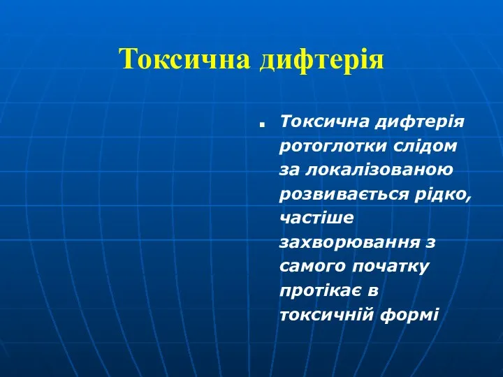 Токсична дифтерія Токсична дифтерія ротоглотки слідом за локалізованою розвивається рідко,