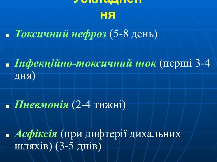 Ускладнення Токсичний нефроз (5-8 день) Інфекційно-токсичний шок (перші 3-4 дня)