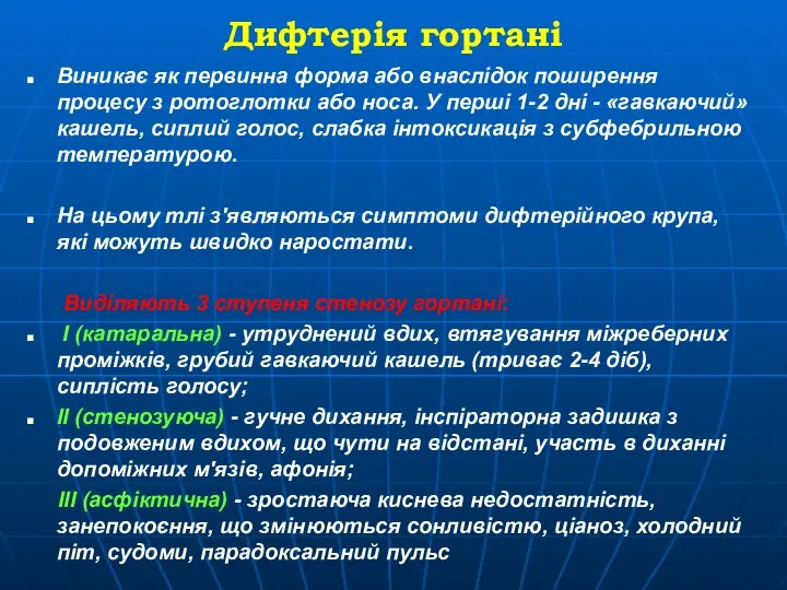 Дифтерія гортані Виникає як первинна форма або внаслідок поширення процесу