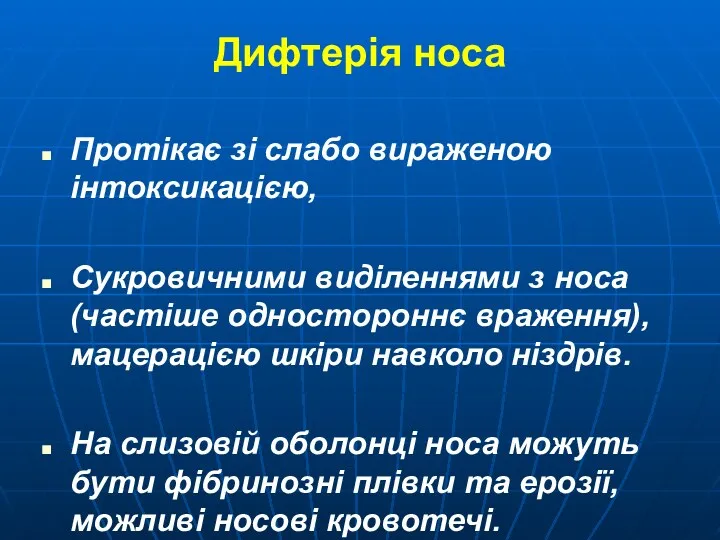 Дифтерія носа Протікає зі слабо вираженою інтоксикацією, Сукровичними виділеннями з