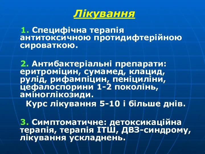 Лікування 1. Специфічна терапія антитоксичною протидифтерійною сироваткою. 2. Антибактеріальні препарати: