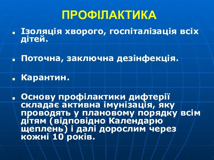 ПРОФІЛАКТИКА Ізоляція хворого, госпіталізація всіх дітей. Поточна, заключна дезінфекція. Карантин.