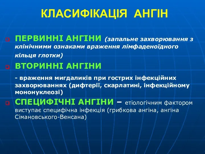 КЛАСИФІКАЦІЯ АНГІН ПЕРВИННІ АНГІНИ (запальне захворювання з клінічними ознаками враження