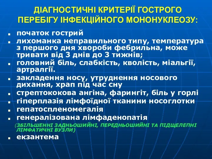 ДІАГНОСТИЧНІ КРИТЕРІЇ ГОСТРОГО ПЕРЕБІГУ ІНФЕКЦІЙНОГО МОНОНУКЛЕОЗУ: початок гострий лихоманка неправильного