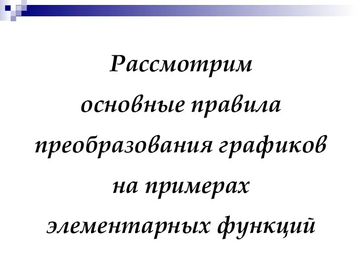 Рассмотрим основные правила преобразования графиков на примерах элементарных функций