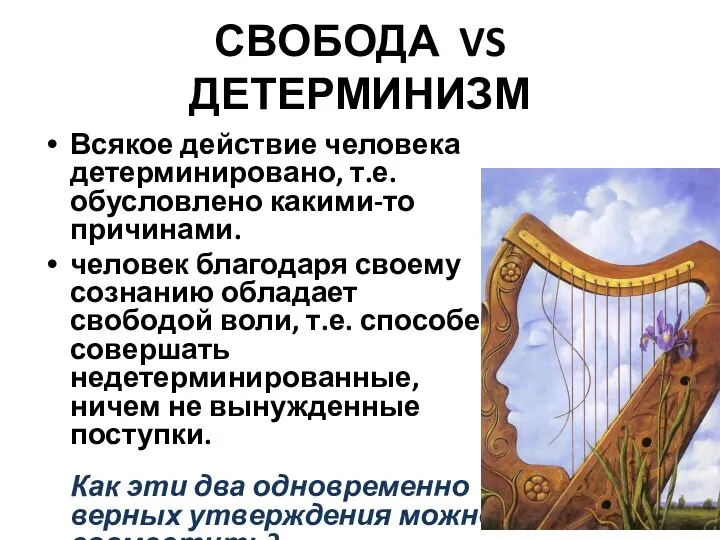 СВОБОДА VS ДЕТЕРМИНИЗМ Всякое действие человека детерминировано, т.е. обусловлено какими-то