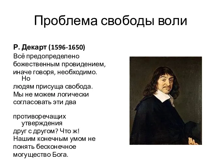 Проблема свободы воли Р. Декарт (1596-1650) Всё предопределено божественным провидением,