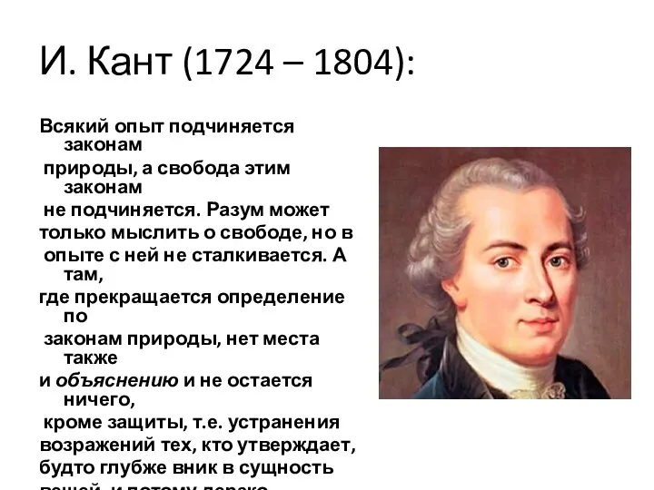 И. Кант (1724 – 1804): Всякий опыт подчиняется законам природы,