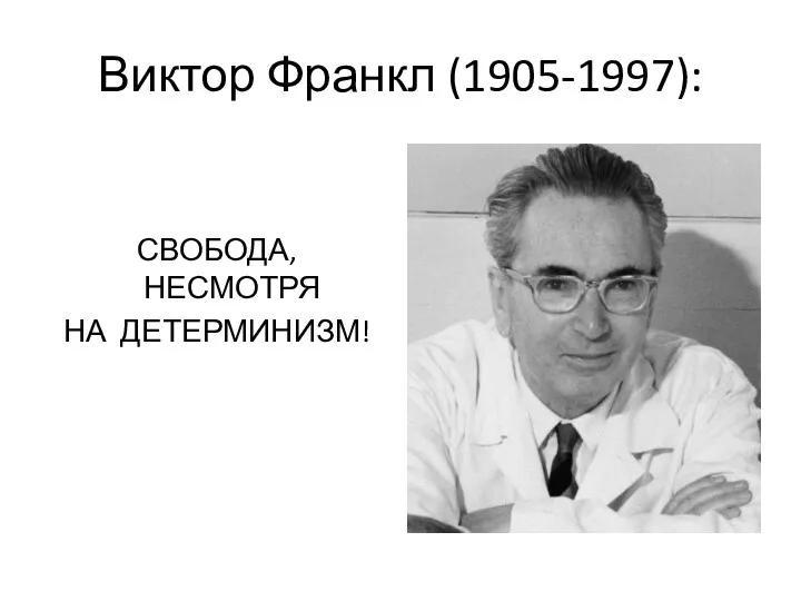 Виктор Франкл (1905-1997): СВОБОДА, НЕСМОТРЯ НА ДЕТЕРМИНИЗМ!