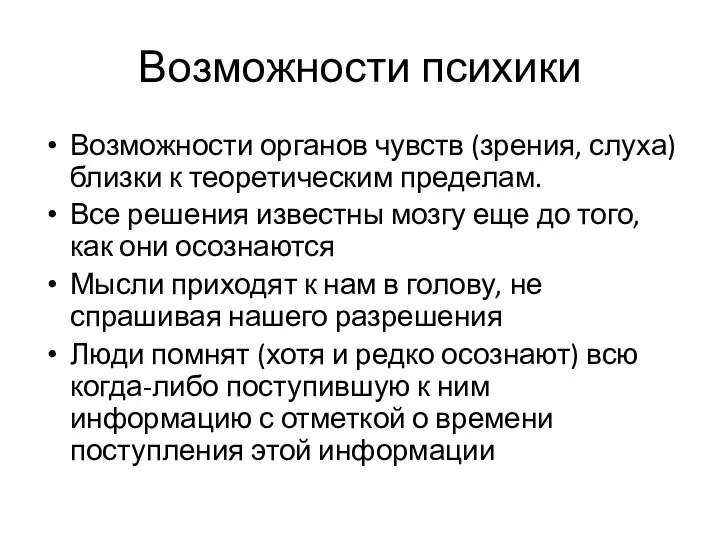 Возможности психики Возможности органов чувств (зрения, слуха) близки к теоретическим