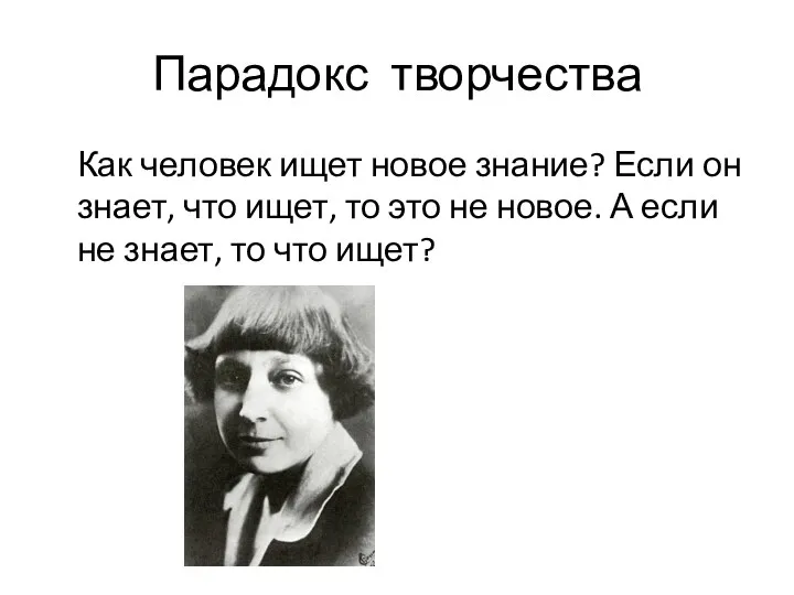 Парадокс творчества Как человек ищет новое знание? Если он знает,