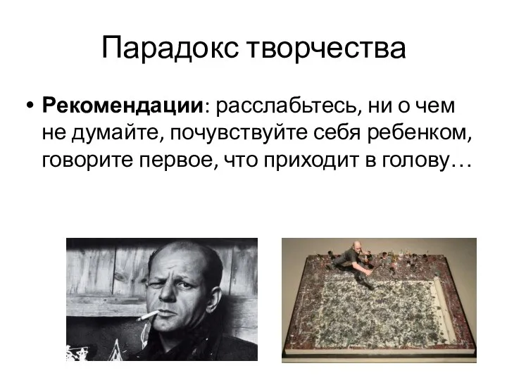 Парадокс творчества Рекомендации: расслабьтесь, ни о чем не думайте, почувствуйте