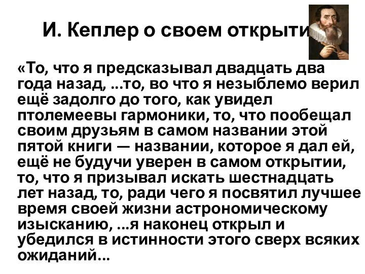 И. Кеплер о своем открытии: «То, что я предсказывал двадцать