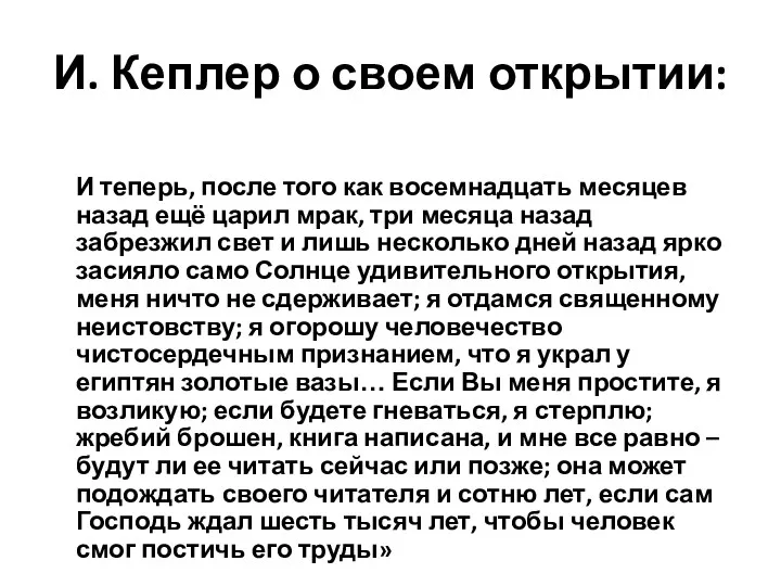 И. Кеплер о своем открытии: И теперь, после того как