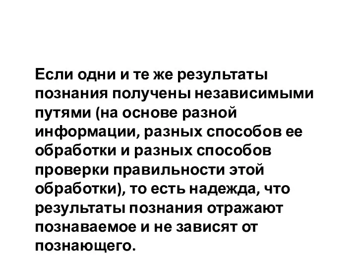 Если одни и те же результаты познания получены независимыми путями