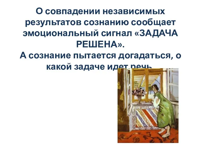 О совпадении независимых результатов сознанию сообщает эмоциональный сигнал «ЗАДАЧА РЕШЕНА».