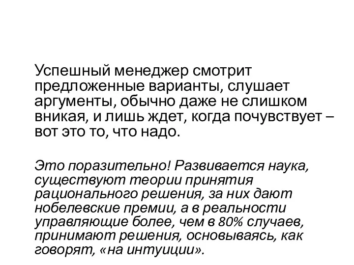 Успешный менеджер смотрит предложенные варианты, слушает аргументы, обычно даже не