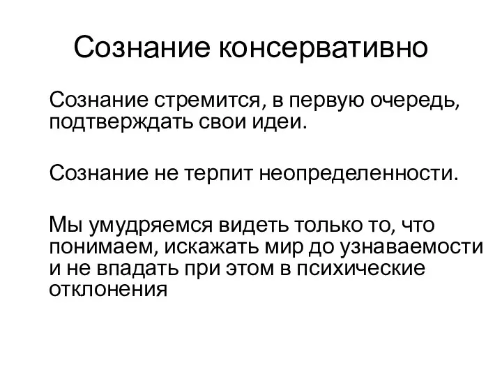 Сознание консервативно Сознание стремится, в первую очередь, подтверждать свои идеи.