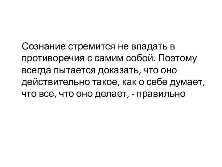 Сознание стремится не впадать в противоречия с самим собой. Поэтому