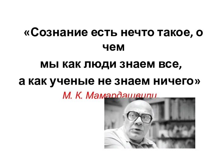 «Сознание есть нечто такое, о чем мы как люди знаем