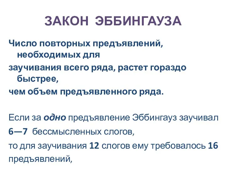 ЗАКОН ЭББИНГАУЗА Число повторных предъявлений, необходимых для заучивания всего ряда,