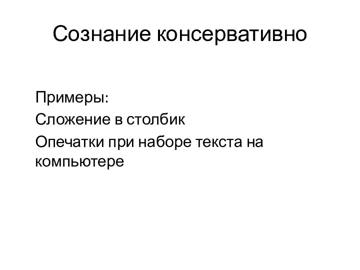 Сознание консервативно Примеры: Сложение в столбик Опечатки при наборе текста на компьютере