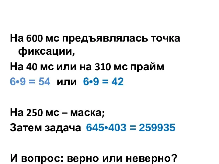 На 600 мс предъявлялась точка фиксации, На 40 мс или