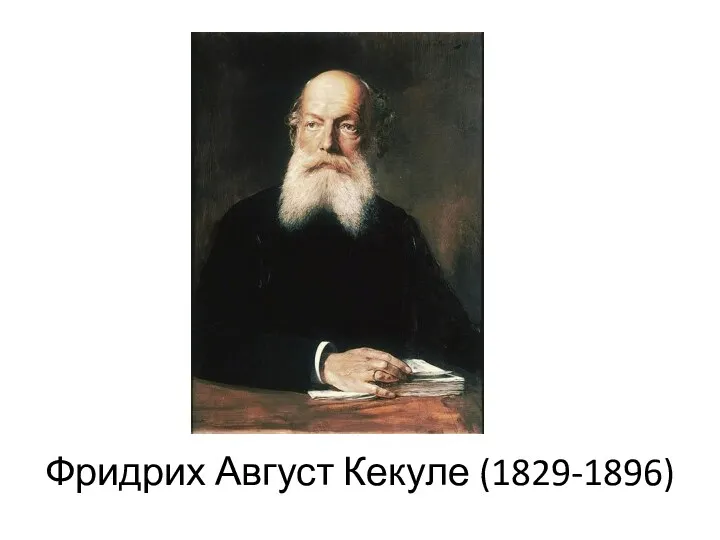 Фридрих Август Кекуле (1829-1896)