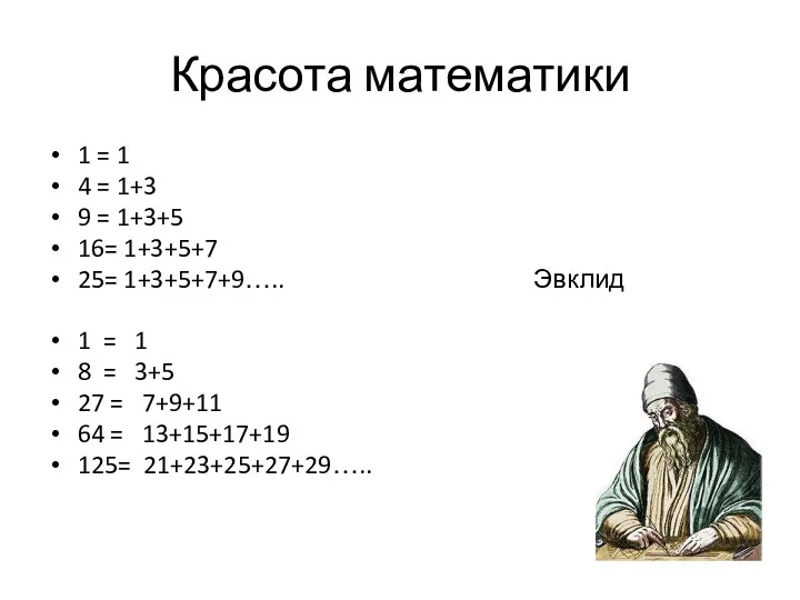 Красота математики 1 = 1 4 = 1+3 9 =